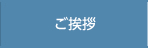 ご挨拶