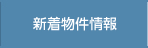 新着物件情報
