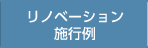 リノベーション施行例