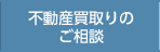 不動産買取りのご相談